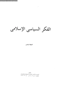 كتاب الفكر السياسى الإسلامى المجلد السادس pdf