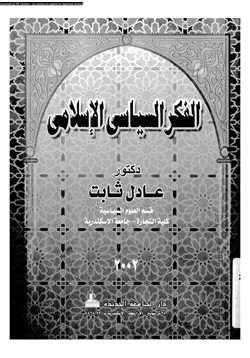 كتاب الفكر السياسى الإسلامى