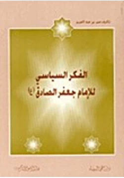 كتاب الفكر السياسى للإمام جعفر الصادق pdf