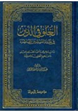 كتاب الغلو فى الدين فى حياة المسلمين المعاصرة دراسة علمية حول مظاهر الغلو ومفاهيم التطرف والأصولية pdf