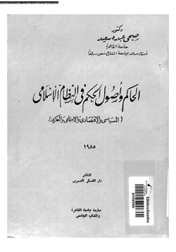 كتاب الحاكم وأصول الحكم فى النظام الإسلامى السياسى والاقتصادى والاجتماعى والفكرى pdf