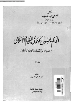 كتاب الحاكم وأصول الحكم فى النظام الإسلامى السياسى والاقتصادى والاجتماعى والفكرى