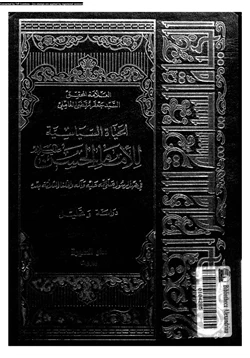 كتاب الحياة السياسية للإمام الحسن فى عهد الرسول صلى الله عليه وسلم وآله والخلفاء الثلاثة بعده pdf