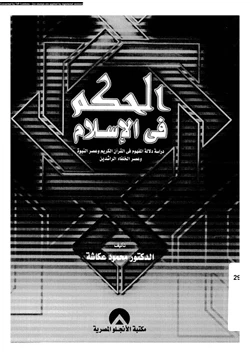 كتاب الحكم فى الإسلام دراسة دلالة المفهوم فى القرآن الكريم وعصر النبوة وعصر الخلفاء الراشدين pdf