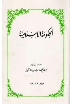 كتاب الحكومة الإسلامية