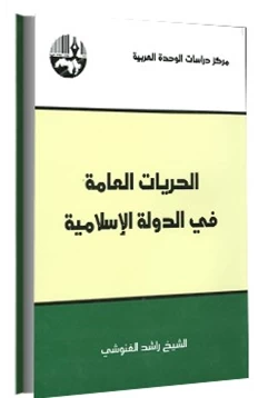 كتاب الحريات العامة فى الدولة الإسلامية pdf