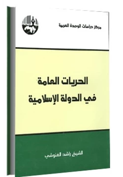 كتاب الحريات العامة فى الدولة الإسلامية