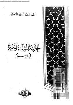 كتاب الحرية السياسية فى الإسلام pdf