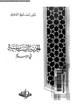 كتاب الحرية السياسية فى الإسلام