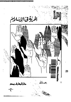 كتاب الحرية فى الإسلام pdf