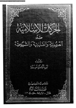 كتاب الحركات الإسلامية ضد الصهيونية والصليبية والشيوعية pdf