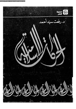 كتاب الحركات الإسلامية فى مصر وإيران