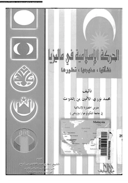 كتاب الحركة الإسلامية فى ماليزيا نشأتها منهجها تطورها pdf