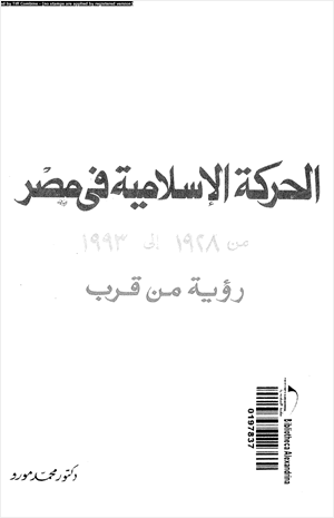 الحركة الإسلامية فى مصر من 1928 إلى 1993 رؤية من قرب