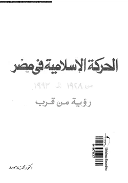 كتاب الحركة الإسلامية فى مصر من 1928 إلى 1993 رؤية من قرب pdf