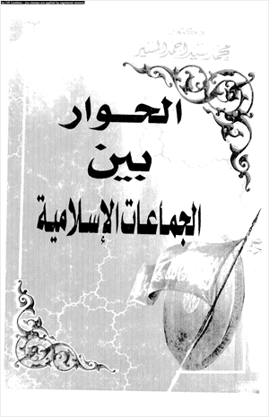 الحوار بين الجماعات الإسلامية