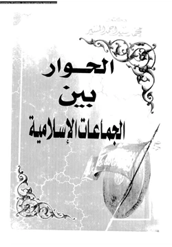 كتاب الحوار بين الجماعات الإسلامية pdf