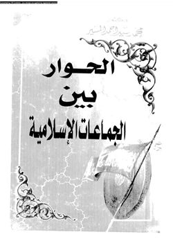 كتاب الحوار بين الجماعات الإسلامية