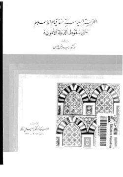 كتاب الحزبية السياسية منذ قيام الإسلام حتى سقوط الدولة الأموية