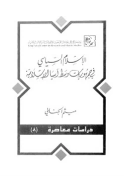 كتاب الإسلام السياسى فى جمهوريات وسط آسيا الإسلامية pdf
