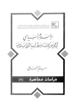 كتاب الإسلام السياسى فى جمهوريات وسط آسيا الإسلامية