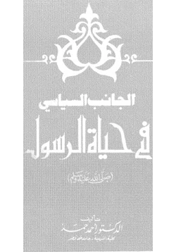 كتاب الجانب السياسى فى حياة الرسول صلى الله عليه وسلم pdf