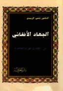 الجهاد الأفغانى فى الكتابات العربية المعاصرة