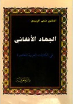 كتاب الجهاد الأفغانى فى الكتابات العربية المعاصرة pdf