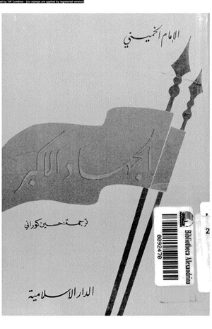 الجهاد الأكبر