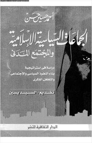 الجماعات السياسية الإسلامية والمجتمع المدنى