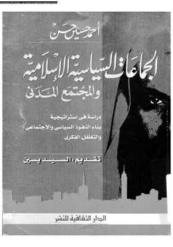 كتاب الجماعات السياسية الإسلامية والمجتمع المدنى