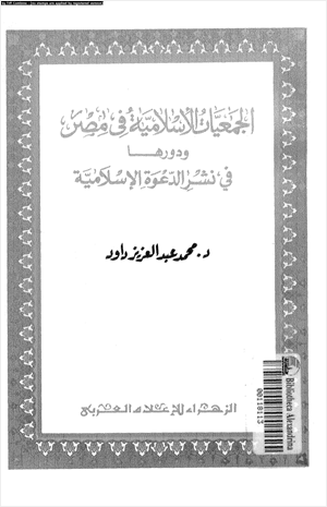 الجمعيات الإسلامية فى مصر ودورها فى نشر الدعوة الإسلامية