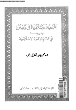 كتاب الجمعيات الإسلامية فى مصر ودورها فى نشر الدعوة الإسلامية