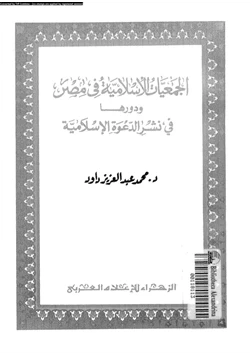 كتاب الجمعيات الإسلامية فى مصر ودورها فى نشر الدعوة الإسلامية pdf