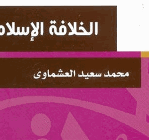 الخلافة الإسلامية