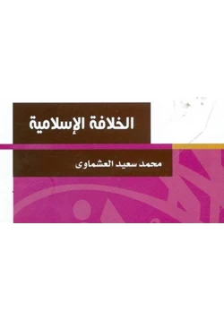 كتاب الخلافة الإسلامية pdf