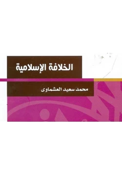 كتاب الخلافة الإسلامية