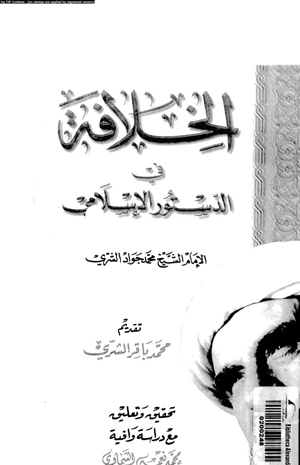 الخلافة فى الدستور الإسلامى