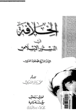كتاب الخلافة فى الدستور الإسلامى