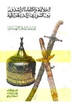 كتاب الخلافة والخلفاء الراشدون بين الشورى والديمقراطية pdf