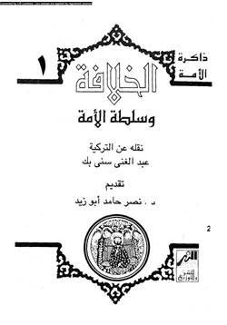 كتاب الخلافة وسلطة الأمة pdf