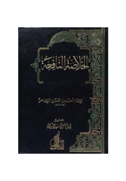 كتاب الخلاصة النافعة pdf