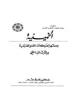 كتاب الخمينية وصلتها بحركات الغلو الفارسية وبالإرث الباطنى pdf