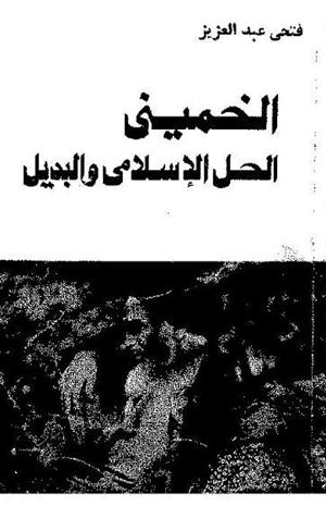 الخمينى الحل الإسلامى والبديل