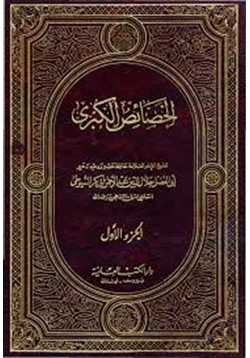 كتاب الخصائص الكبرى