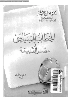 كتاب الخطاب السياسى فى مصر القديمة