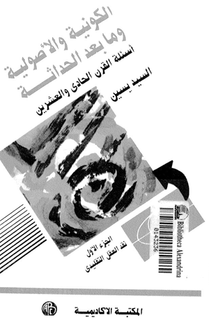 الكونية والأصولية وما بعد الحداثة أسئلة القرن الحادى والعشرين الجزء الأول نقد العقل التقليدى
