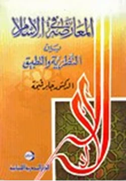 كتاب المعارضة فى الإسلام بين النظرية والتطبيق