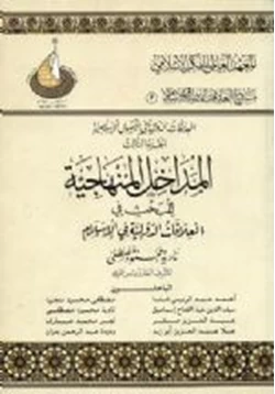 كتاب المداخل المنهاجية للبحث فى العلاقات الدولية فى الإسلام
