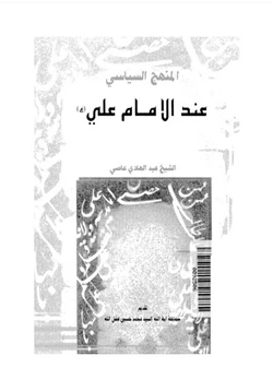 كتاب المنهج السياسى عند الإمام على